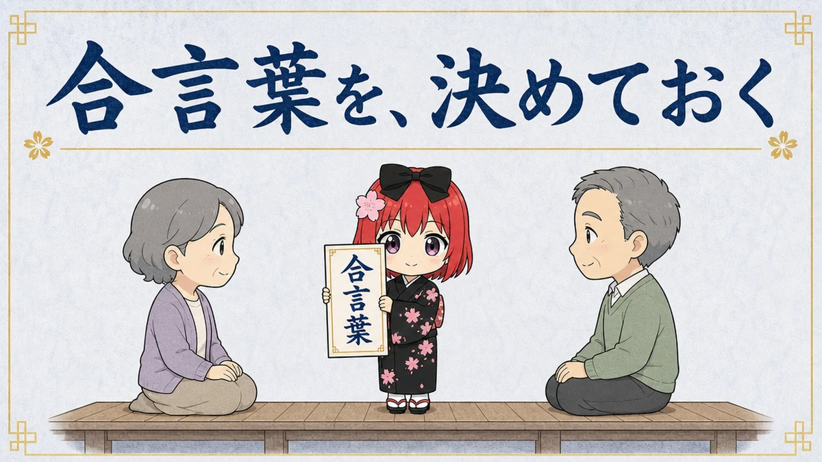 図解: 合言葉を、決めておく。家族だけが知っている問いを一つ