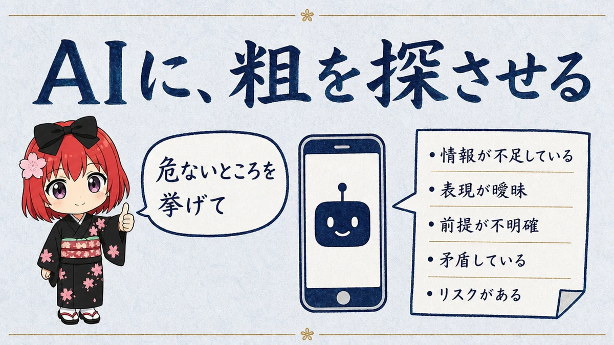 図解: AIに、粗を探させる。「危ないところを挙げて」と聞く