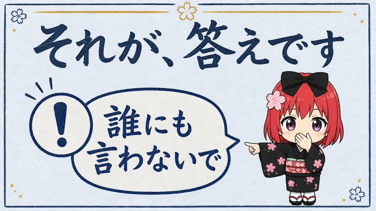 図解: それが、答えです。「誰にも言わないで」と言われたら